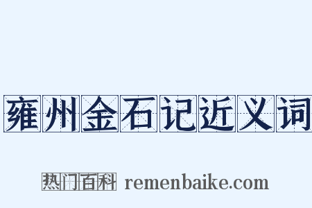 雍州金石记近义词是什么意思的图片